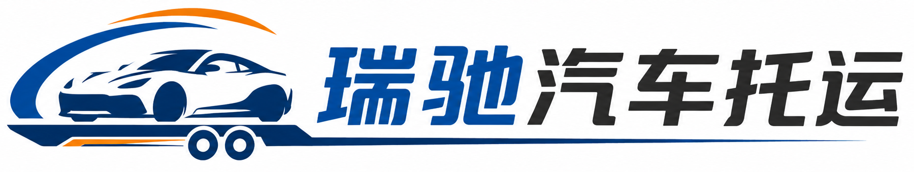 乌什县瑞驰｜汽车托运_轿车托运_私家车异地运车_新能源车辆托运